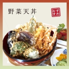 野菜天丼