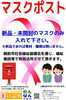 このラベルが貼られたポストに投函願います。「★回収終了★越前市【福邦銀行 越前市内各店舗】マスクポストを設置させて頂きました！」