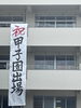 大号泣しました「大社高校野球部のみなさんに感謝。」