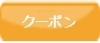 クーポン