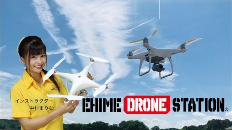 「EHIME DRONE STATION」ビジネスから趣味まで対応のドローンスクール！　オンライン講習も
