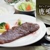 カジュアルレストラン 鹿鳴館