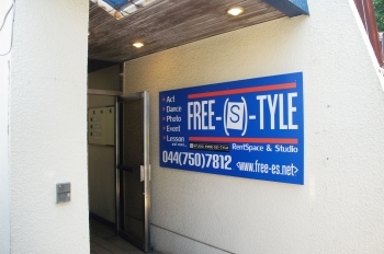 ビルの入り口にあるブルーの看板が目印です「STUDIO FREE-（S）-TYLE（スタジオフリースタイル）」