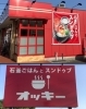 石釜ごはんとスンドゥブ Okkii 兵庫つつじが丘店 焼肉 韓国料理 まいぷれ 川西 三田 猪名川