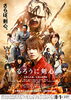 「DAM☆ともで応募！映画「るろうに剣心 京都大火編／伝説の最期編」の主題歌を歌って初日映画舞台挨拶付き鑑賞会に行こう！」