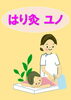 「8月6日に、安佐南区西原　ゆめタウン祇園近くに、「はり灸　ユノ」オープンいたします！！」