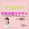「やっぱり！予約が取りやすいって魅力！！」