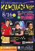 「サマーナイトフェスタinミラージュ　KAMIWAZA　Night　ご招待券　プレゼント！」