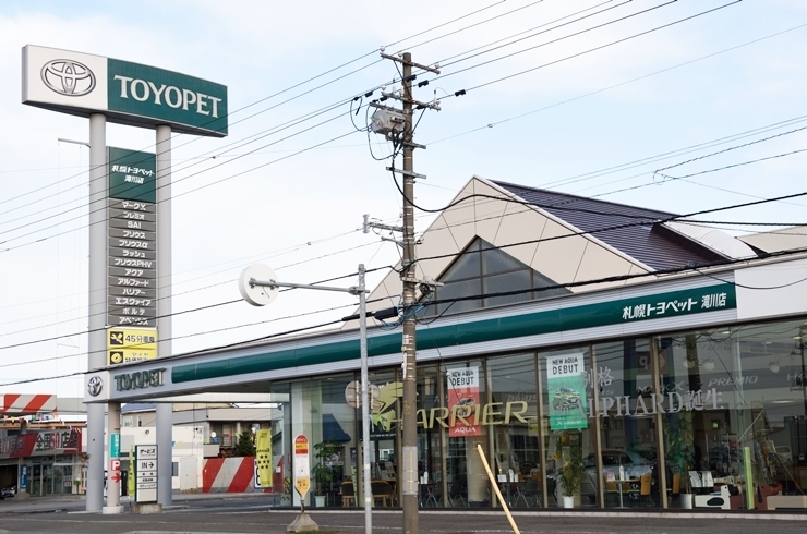 「札幌トヨペット株式会社 滝川店」サービスと快適さを提供するカーディーラー