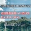塗装前と塗装後の違いは歴然！「遮熱塗料で電気代削減！快適省エネリフォーム【宮崎市／省エネ・節電／遮熱リフォーム／外壁塗装／屋根塗装】」
