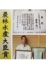 農林水産大臣賞受賞の畳表を毎年仕入
写真は平成27年度受賞者「ライフネット 新居浜」