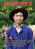 「げいびグラフ１２８号　紹介・・・８月中旬発刊　菁文社」