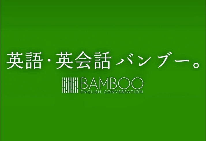 「英語・英会話 バンブー。」～出雲で人気の教室　KIDSから中高生・大人英会話まで～