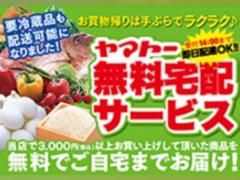 3000円以上のお買上げで無料即日宅配サービスがご利用可能！「ヤマトー桜井南店」