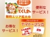 移動スーパーとヤマトープリカで「便利」に「お得」にお買い物♪「ヤマトー桜井南店」