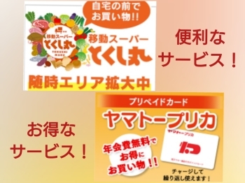 移動スーパーとヤマトープリカで「便利」に「お得」にお買い物♪「ヤマトー桜井南店」