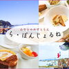 【阿久根市　波留 】ら・ぼんじょるね