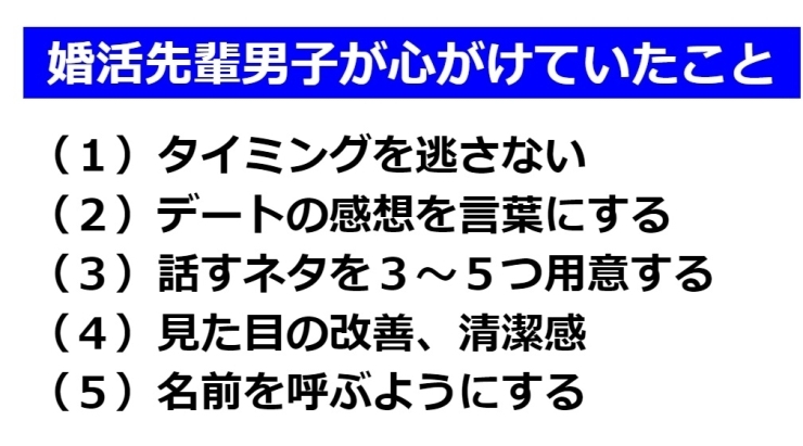 婚活先輩男子が心がけていたこと「【男の婚活】「この人いいな♡」 女子に思われる言動とは？」