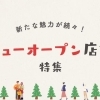 蕨市のニューオープン店舗特集