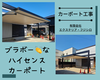 ハイセンスすぎるカーポート！羨ましい...「さすがに壮観過ぎ...【超ハイセンスなカーポート】江戸川区の建具屋さん有限会社エクステリア・フジシロ」