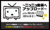「JOYSOUND うたスキ動画をニコニコ動画にアップロードして90日間で100回再生を目指そう!!」
