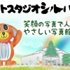フォトスタジオシルバー