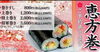 ☆味将さんの恵方巻☆「恵方巻特集2022　～まいぷれ四国中央市掲載店～」