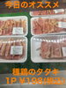 今日のオススメ　種鶏のタタキ「今日のお惣菜　12/21」