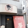 居酒屋 夢