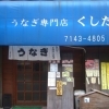 うなぎ専門店 くしだ