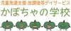 「児童発達支援・放課後等デイサービス かぼちゃの学校」その人らしさを大切に