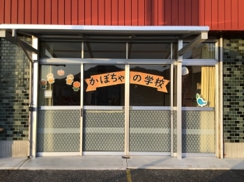 かぼちゃの学校外観「児童発達支援・放課後等デイサービス かぼちゃの学校」