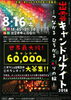 「出雲キャンドルナイト×まいぷれ★ボランティアまいポプロジェクト実施！！」