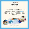 「赤ちゃんにちょうどいいBABY色彩知育🄬教室ってなぁに？【江戸川区ベビーこども色彩知育🄬教室小岩クラス　野口えり】」