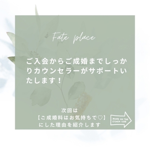 Fate placeはしっかりサポート「結婚相談所　恵庭　千歳　北広島」
