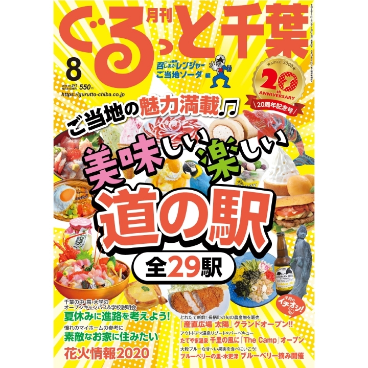 月刊ぐるっと千葉 8月号ダイジェスト 今月の 月刊ぐるっと千葉 ダイジェスト 木更津 君津 富津 袖ケ浦エリア編 まいぷれ 木更津 君津 富津 袖ケ浦