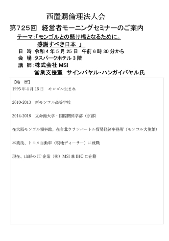 講師のプロフィール「【ご報告】5/25(水)のモーニングセミナーは、テーマ『モンゴルとの懸け橋となるために。感謝すべき日本。』でした」