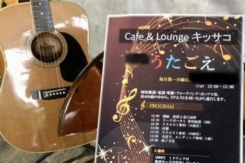 歌うもよし！　聴くもよし！
皆で楽しむアクティブな時間。「CAFE & LOUNGE キッサコ」