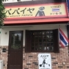 パパイヤタイ食堂