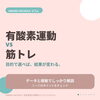 有酸素運動と筋トレ 目的で差をつけろ「有酸素運動と筋トレ、目的で選べば結果が変わる【アワード八王子】」
