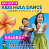 小学生のフラダンス 私たちと一緒に笑顔で踊ろう!「〈フラ〉体験者様の声　新規開講にあたり3月のフラ体験会を開催中　笑顔になれるフラを皆さまにお届け! 勇気ある一歩 お問合せをありがとうございます」
