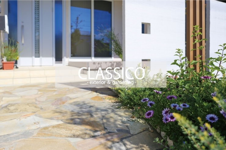 「CLASSICO」お客様のワクワクをカタチにするお庭づくり