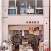松浦屋商店