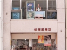 松浦屋商店