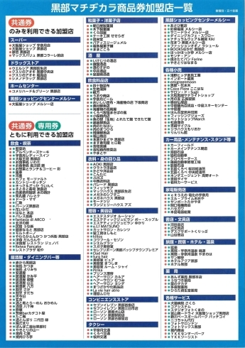 参加店一覧「黒部プレミアム付マチヂカラ商品券」