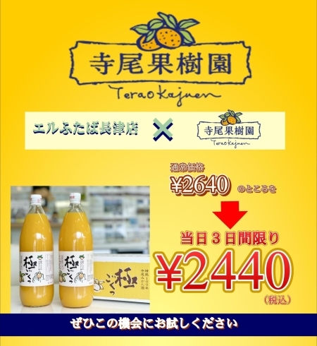 寺尾果樹園さんのみかんジュース「１８日（金）～２０日（日）４０周年感謝祭　四国中央市　エルふたば長津店」