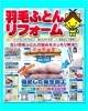 羽毛ふとんのリフォーム
ふっくらフカフカに！「つゆき 伊丹店」