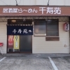 千寿苑 居酒屋 ダイニングバー まいぷれ 磐田 袋井 森