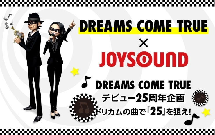 「デビュー25周年！DREAMS COME TRUE x JOYSOUNDコラボキャンペーン！ドリカムの曲で「25」を狙え!!」