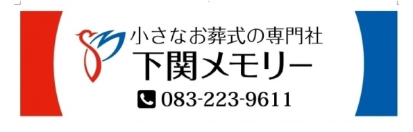 「下関メモリー」小さくても気持ちのこもったお葬式を　家族葬なら下関メモリーへ